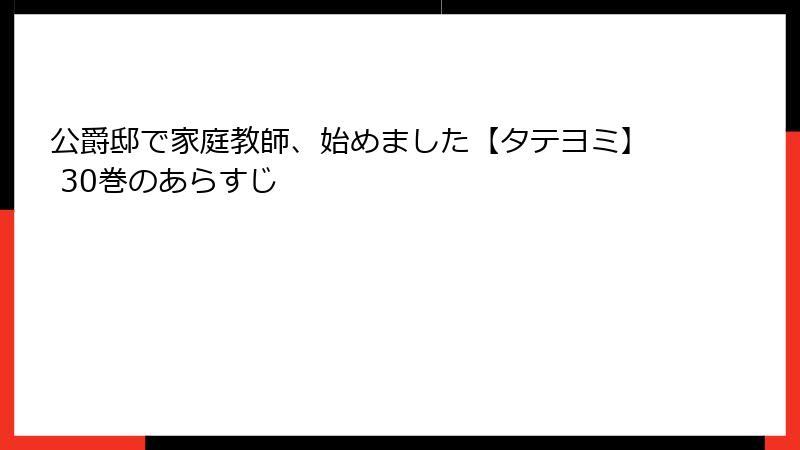 公爵邸で家庭教師、始めました【タテヨミ】 30巻のあらすじ