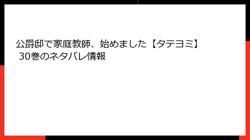 公爵邸で家庭教師、始めました【タテヨミ】 30巻のネタバレ情報