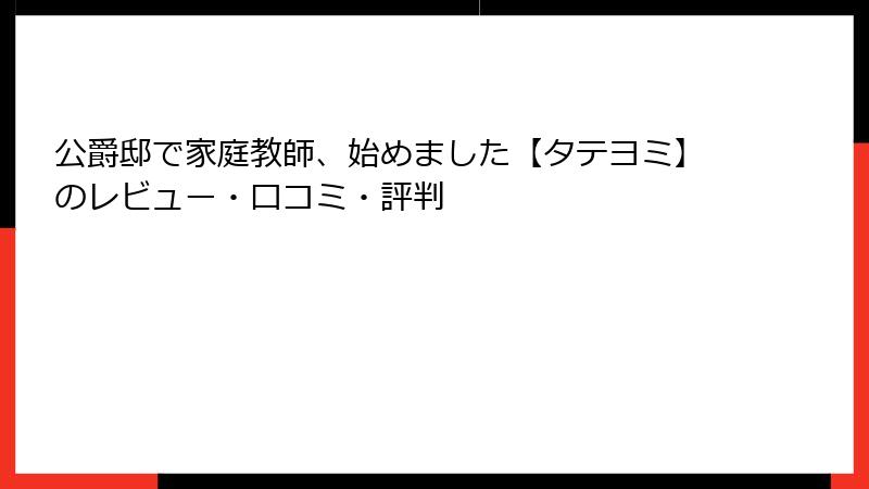 公爵邸で家庭教師、始めました【タテヨミ】のレビュー・口コミ・評判