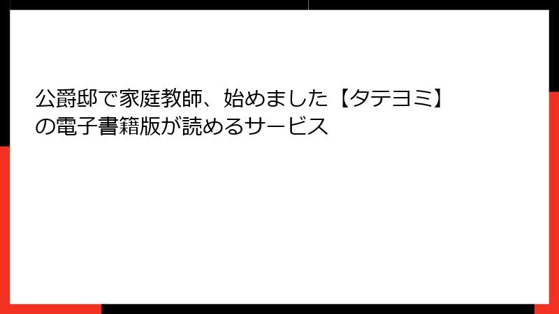 公爵邸で家庭教師、始めました【タテヨミ】の電子書籍版が読めるサービス