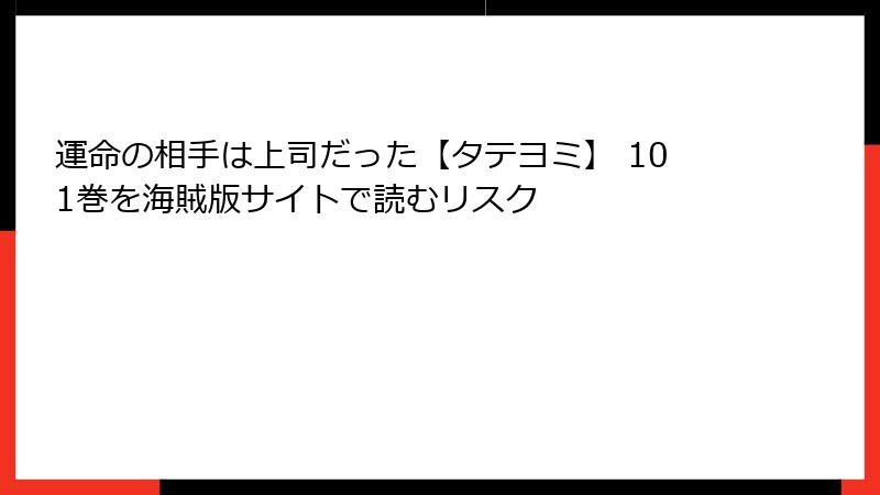 運命の相手は上司だった【タテヨミ】 101巻を海賊版サイトで読むリスク