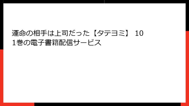 運命の相手は上司だった【タテヨミ】 101巻の電子書籍配信サービス