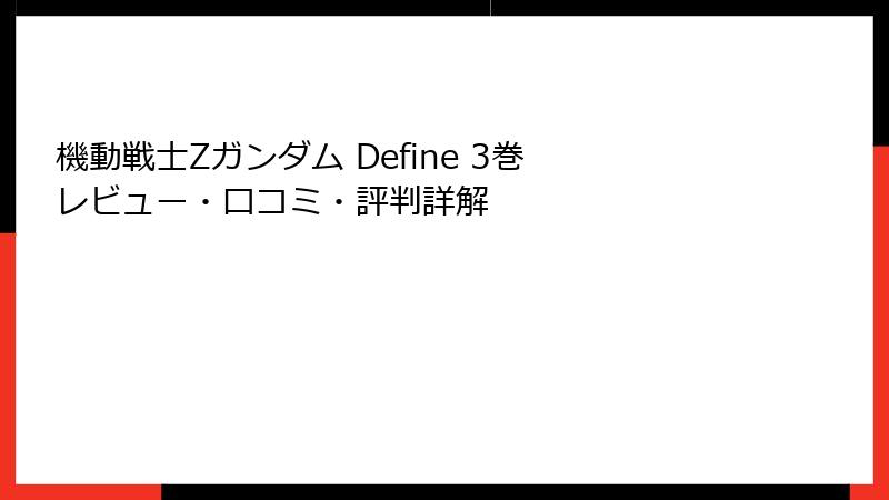 機動戦士Zガンダム Define 3巻 レビュー・口コミ・評判詳解