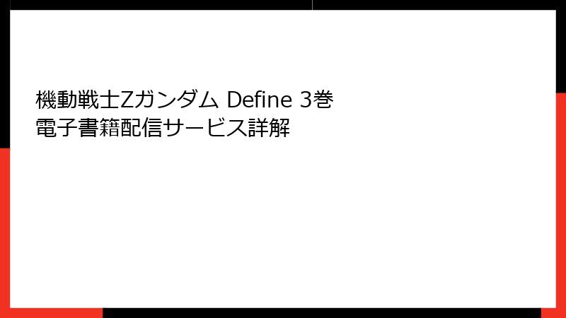 機動戦士Zガンダム Define 3巻 電子書籍配信サービス詳解