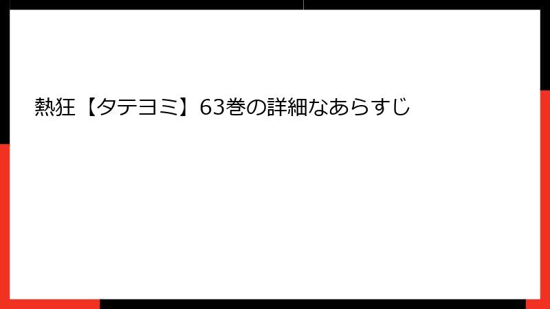 熱狂【タテヨミ】63巻の詳細なあらすじ
