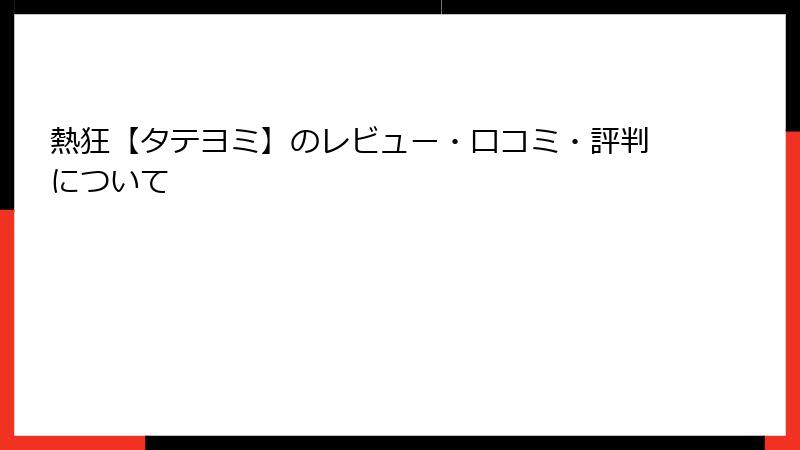 熱狂【タテヨミ】のレビュー・口コミ・評判について
