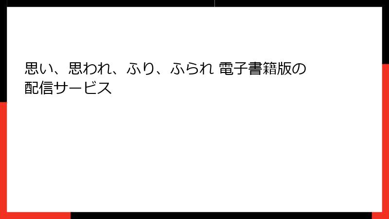 思い、思われ、ふり、ふられ 電子書籍版の配信サービス