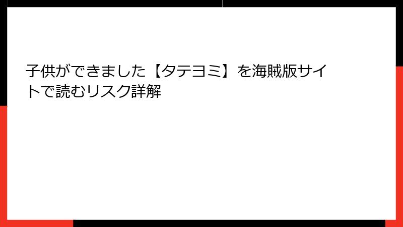 子供ができました【タテヨミ】を海賊版サイトで読むリスク詳解