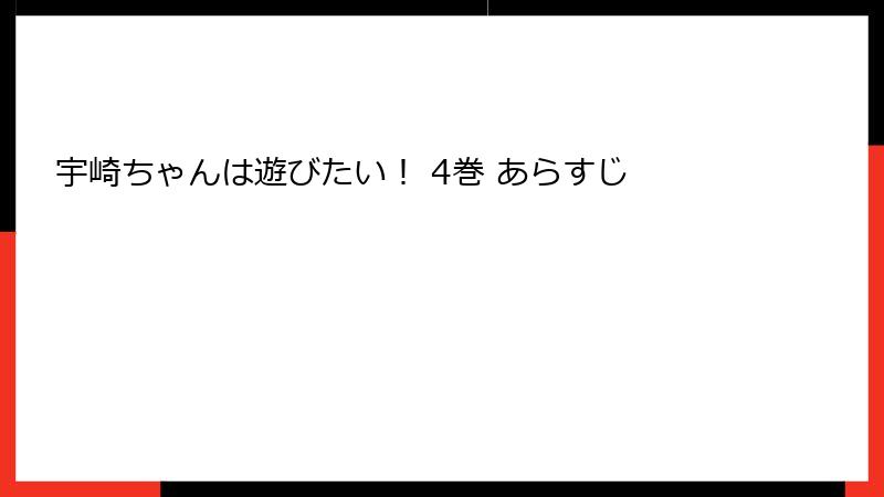 宇崎ちゃんは遊びたい！ 4巻 あらすじ