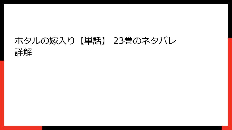 ホタルの嫁入り【単話】 23巻のネタバレ詳解