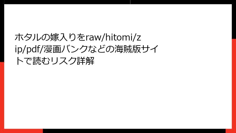 ホタルの嫁入りをraw/hitomi/zip/pdf/漫画バンクなどの海賊版サイトで読むリスク詳解