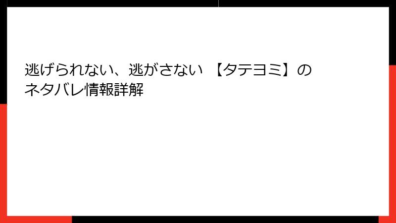 逃げられない、逃がさない 【タテヨミ】のネタバレ情報詳解