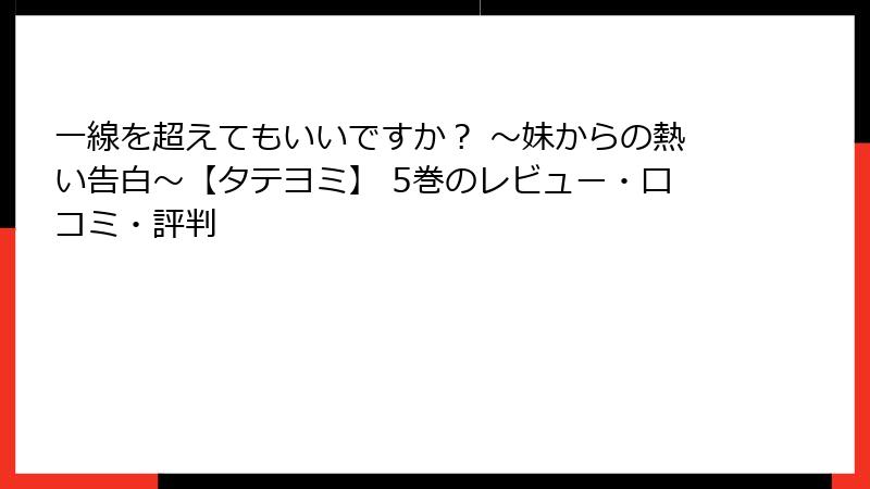 一線を超えてもいいですか？ ～妹からの熱い告白～【タテヨミ】 5巻のレビュー・口コミ・評判