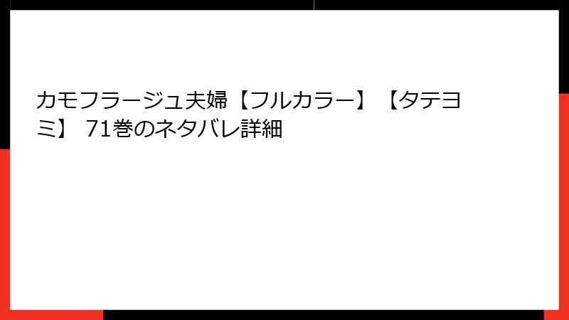 カモフラージュ夫婦【フルカラー】【タテヨミ】 71巻のネタバレ詳細