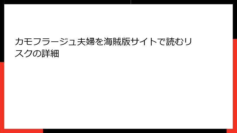 カモフラージュ夫婦を海賊版サイトで読むリスクの詳細