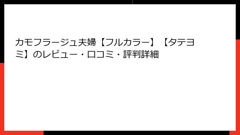 カモフラージュ夫婦【フルカラー】【タテヨミ】のレビュー・口コミ・評判詳細