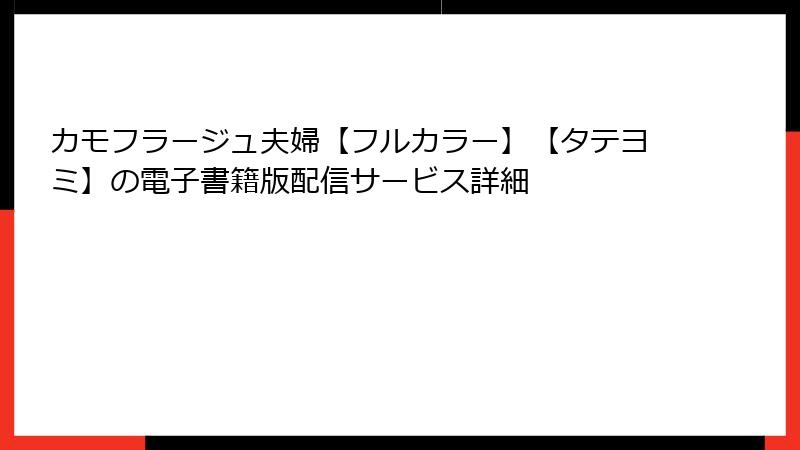 カモフラージュ夫婦【フルカラー】【タテヨミ】の電子書籍版配信サービス詳細