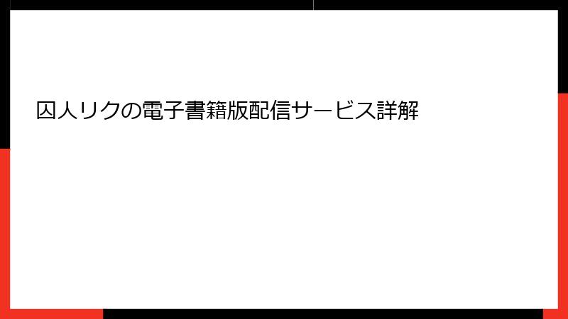 囚人リクの電子書籍版配信サービス詳解