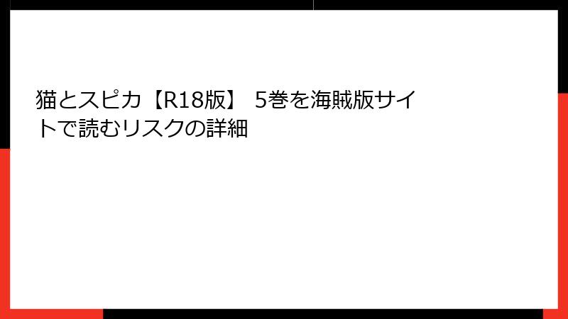 猫とスピカ【R18版】 5巻を海賊版サイトで読むリスクの詳細