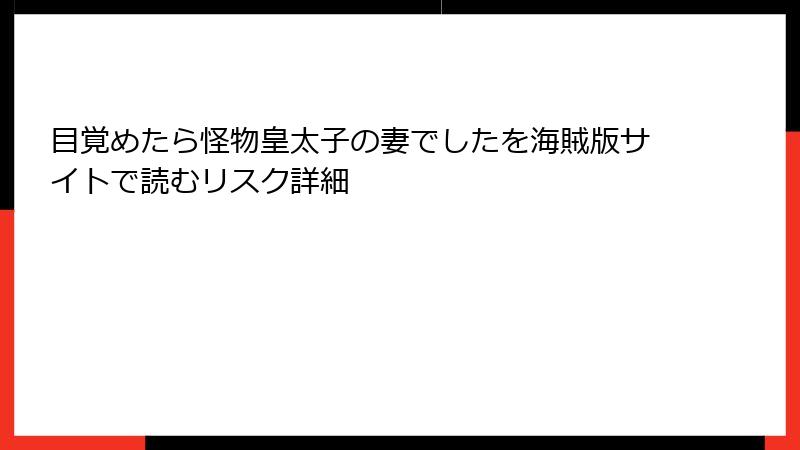目覚めたら怪物皇太子の妻でしたを海賊版サイトで読むリスク詳細