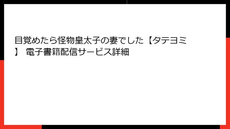 目覚めたら怪物皇太子の妻でした【タテヨミ】 電子書籍配信サービス詳細