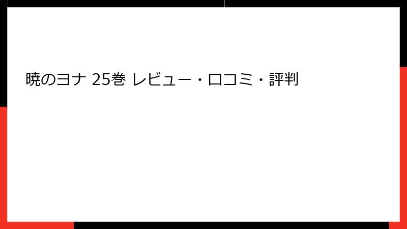 暁のヨナ 25巻 レビュー・口コミ・評判
