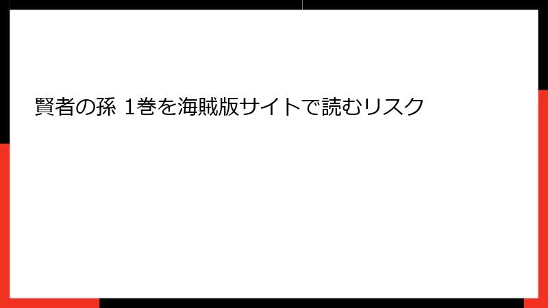 賢者の孫 1巻を海賊版サイトで読むリスク