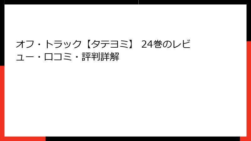 オフ・トラック【タテヨミ】 24巻のレビュー・口コミ・評判詳解