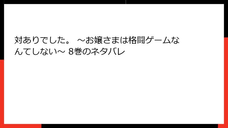 対ありでした。 ～お嬢さまは格闘ゲームなんてしない～ 8巻のネタバレ