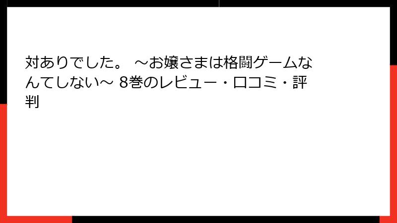 対ありでした。 ～お嬢さまは格闘ゲームなんてしない～ 8巻のレビュー・口コミ・評判