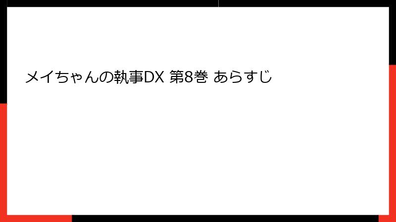 メイちゃんの執事DX 第8巻 あらすじ