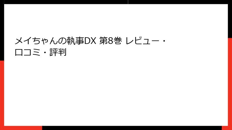 メイちゃんの執事DX 第8巻 レビュー・口コミ・評判