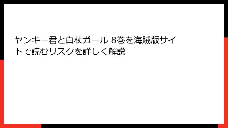 ヤンキー君と白杖ガール 8巻を海賊版サイトで読むリスクを詳しく解説