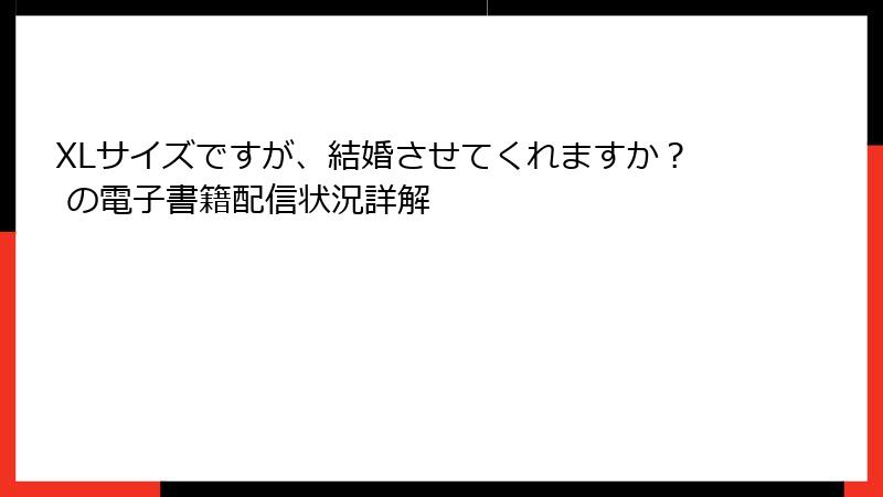 XLサイズですが、結婚させてくれますか？ の電子書籍配信状況詳解
