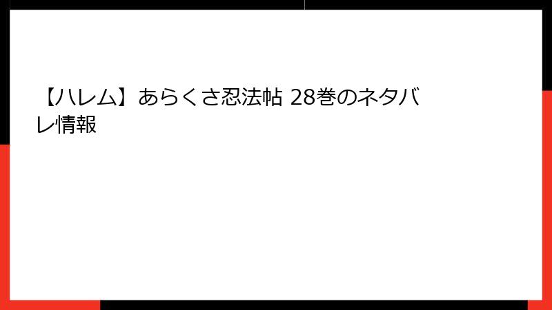 【ハレム】あらくさ忍法帖 28巻のネタバレ情報