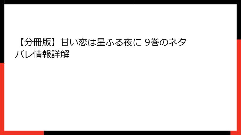 【分冊版】甘い恋は星ふる夜に 9巻のネタバレ情報詳解