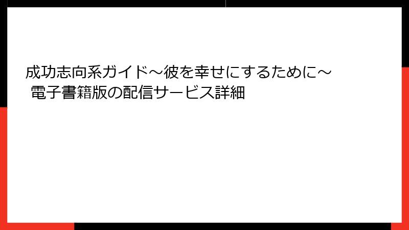 成功志向系ガイド～彼を幸せにするために～ 電子書籍版の配信サービス詳細