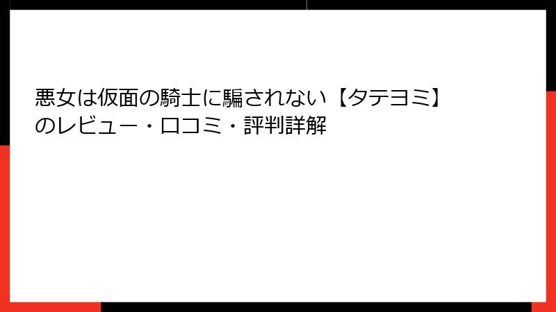 悪女は仮面の騎士に騙されない【タテヨミ】のレビュー・口コミ・評判詳解