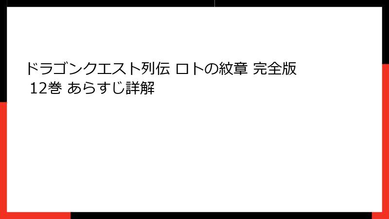 ドラゴンクエスト列伝 ロトの紋章 完全版 12巻 あらすじ詳解