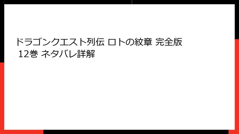 ドラゴンクエスト列伝 ロトの紋章 完全版 12巻 ネタバレ詳解