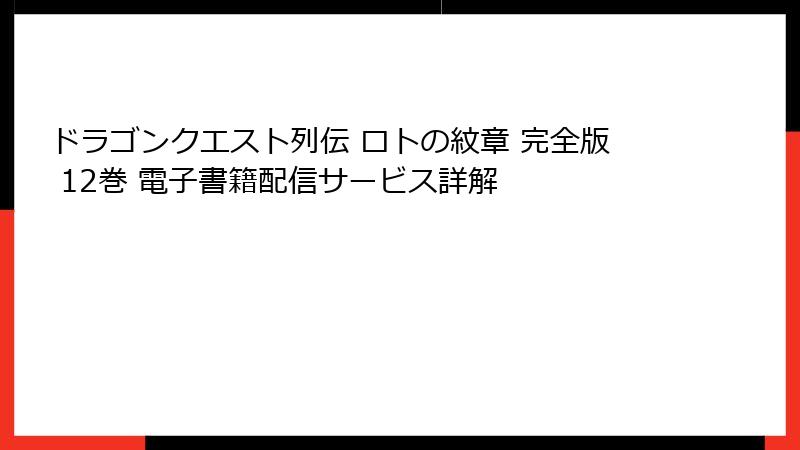 ドラゴンクエスト列伝 ロトの紋章 完全版 12巻 電子書籍配信サービス詳解
