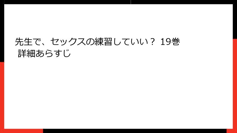 先生で、セックスの練習していい？ 19巻 詳細あらすじ