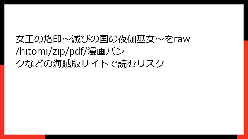 女王の烙印～滅びの国の夜伽巫女～をraw/hitomi/zip/pdf/漫画バンクなどの海賊版サイトで読むリスク