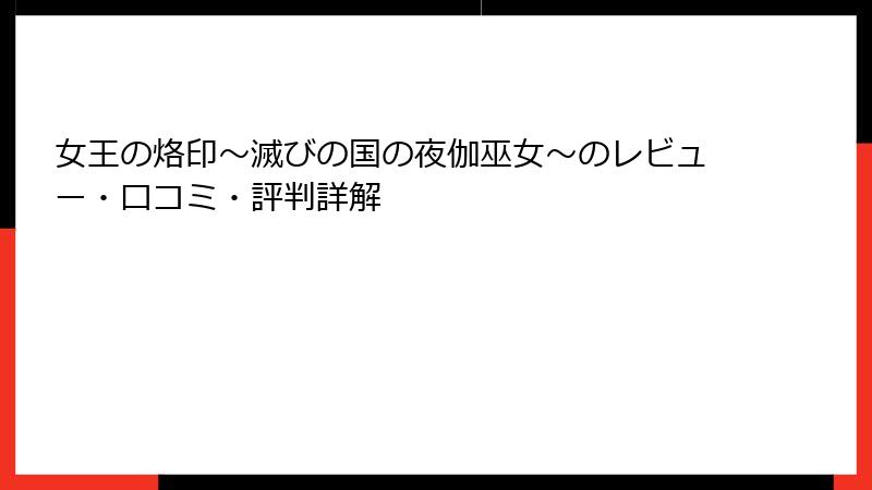 女王の烙印～滅びの国の夜伽巫女～のレビュー・口コミ・評判詳解