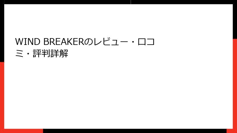 WIND BREAKERのレビュー・口コミ・評判詳解