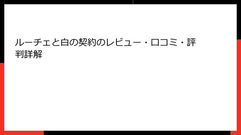 ルーチェと白の契約のレビュー・口コミ・評判詳解
