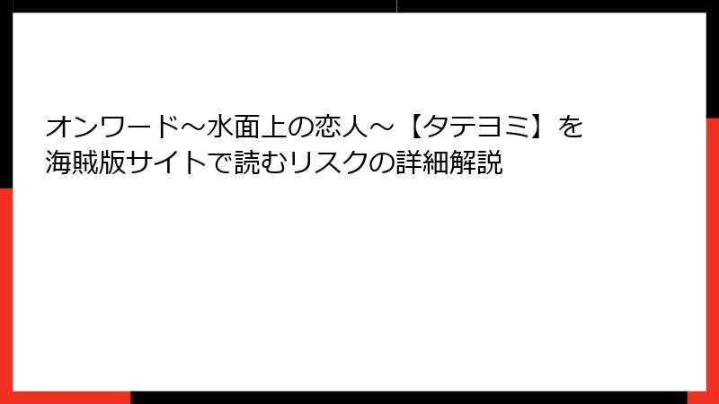 オンワード～水面上の恋人～【タテヨミ】を海賊版サイトで読むリスクの詳細解説