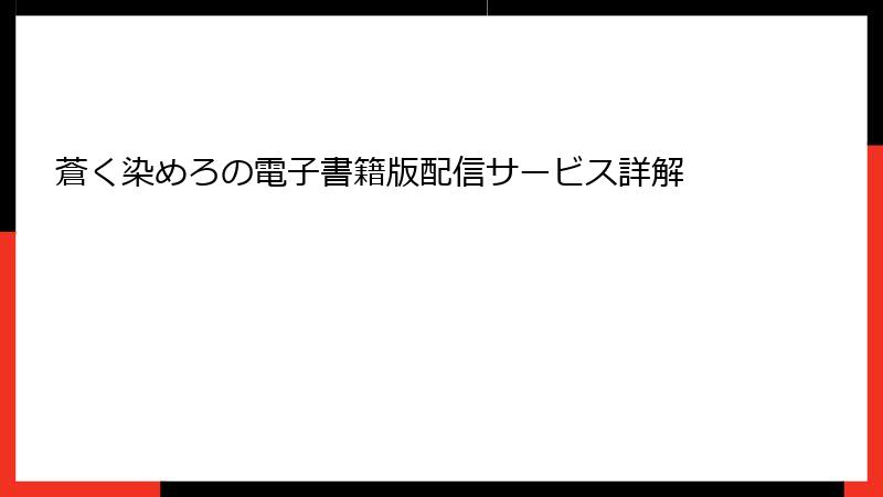 蒼く染めろの電子書籍版配信サービス詳解