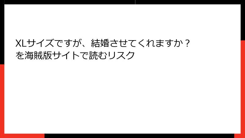 XLサイズですが、結婚させてくれますか？を海賊版サイトで読むリスク
