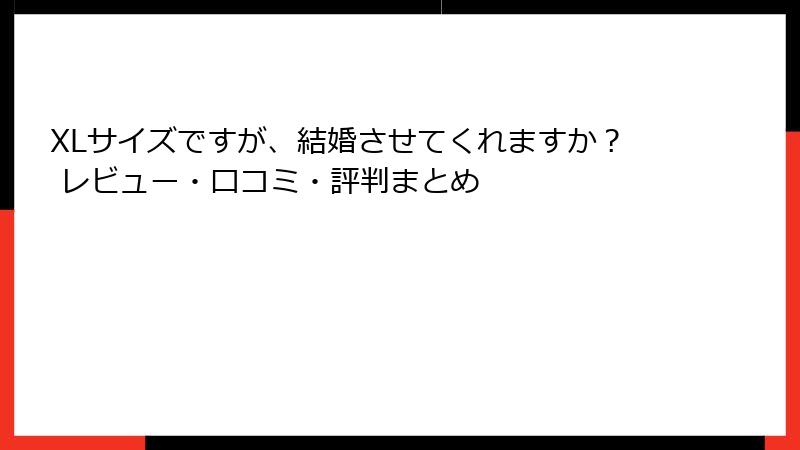 XLサイズですが、結婚させてくれますか？ レビュー・口コミ・評判まとめ